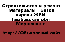 Строительство и ремонт Материалы - Бетон,кирпич,ЖБИ. Тамбовская обл.,Моршанск г.